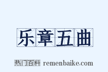 乐章五曲是什么意思的图片